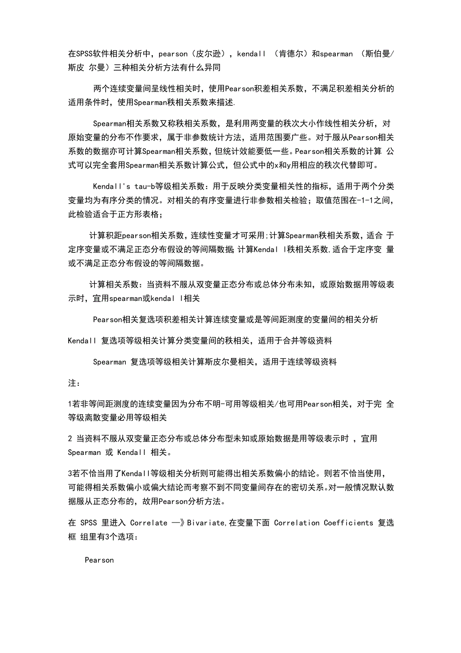pearsonkendall和spearman三种相关分析方法_第1页