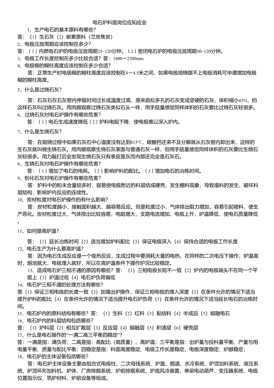 电石炉料面岗位应知应会_第1页