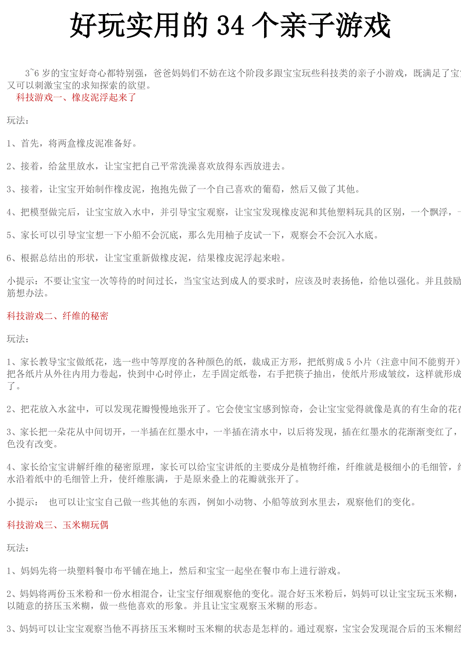 好玩实用的34个亲子游戏_第1页