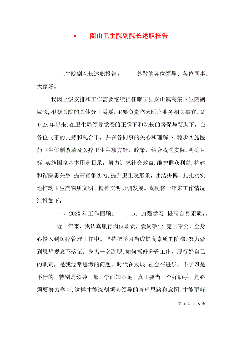 阁山卫生院副院长述职报告_第1页