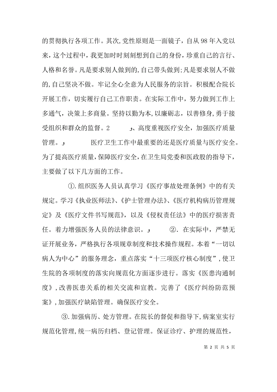 阁山卫生院副院长述职报告_第2页