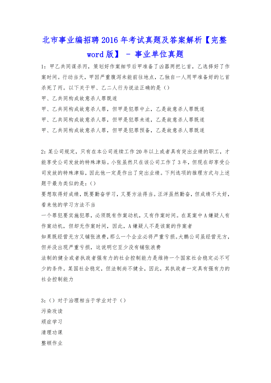 北市事业编招聘2016年考试真题及答案解析【完整word版】---事业单位真题.docx_第1页