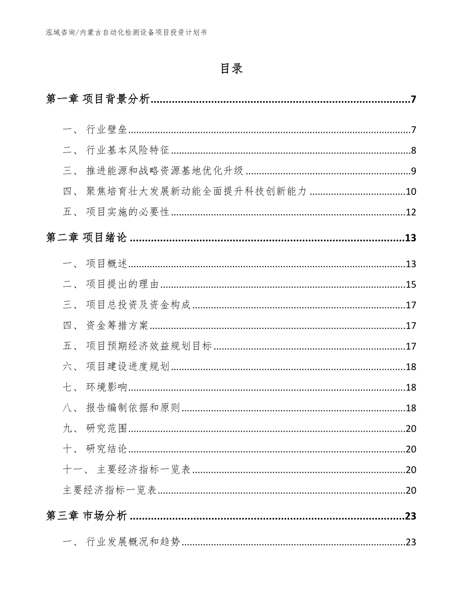 内蒙古自动化检测设备项目投资计划书模板范文_第1页