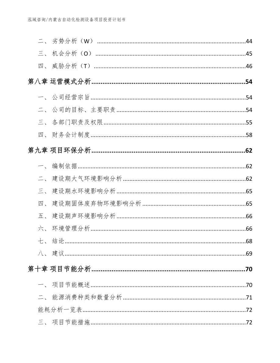 内蒙古自动化检测设备项目投资计划书模板范文_第3页