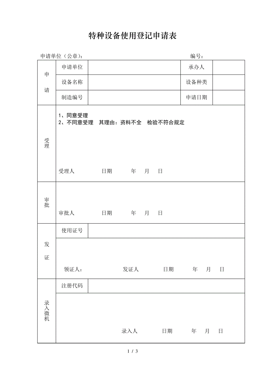 特种设备使用登记申请表36941_第1页