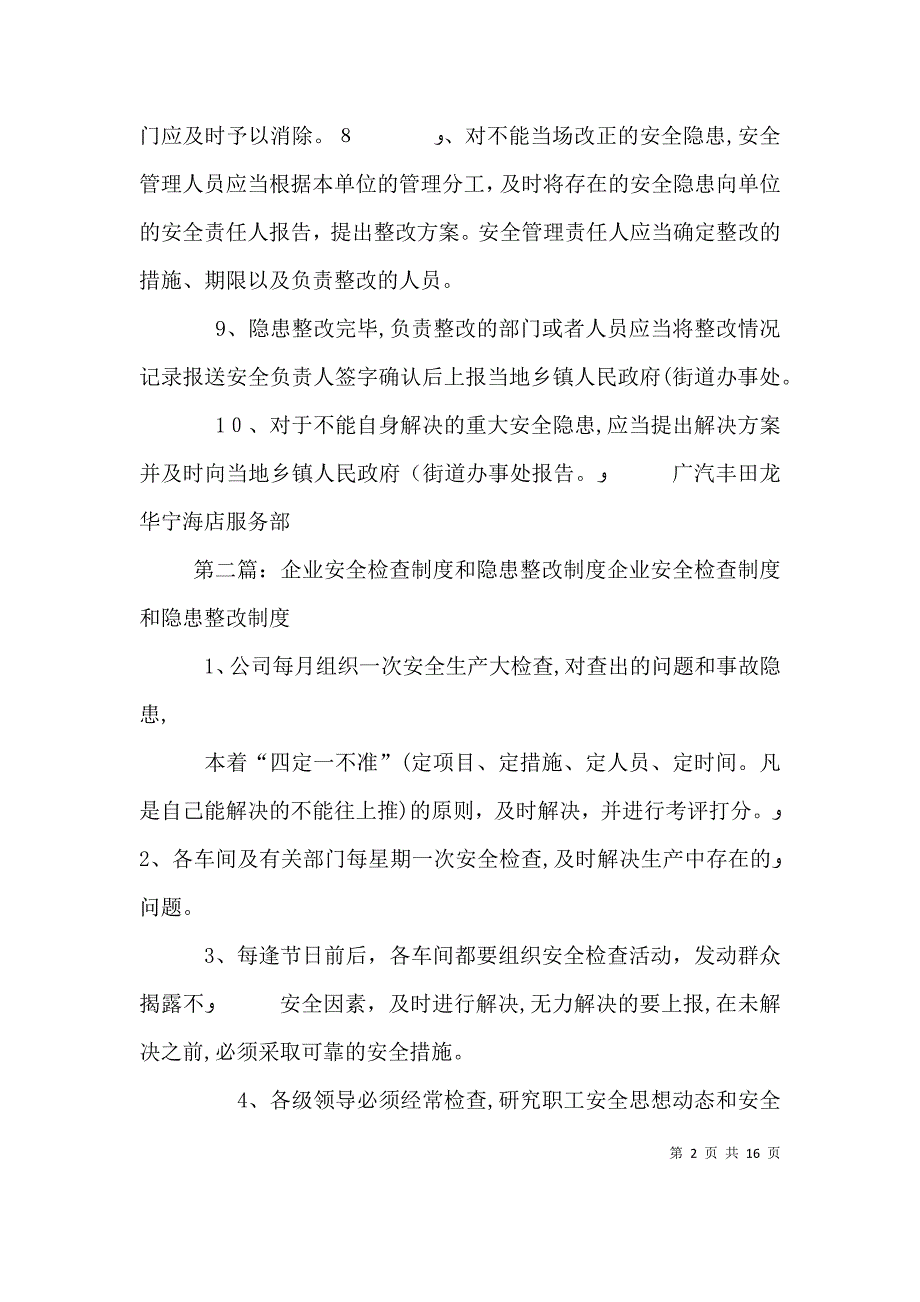 企业安全检查制度和隐患整改制度._第2页