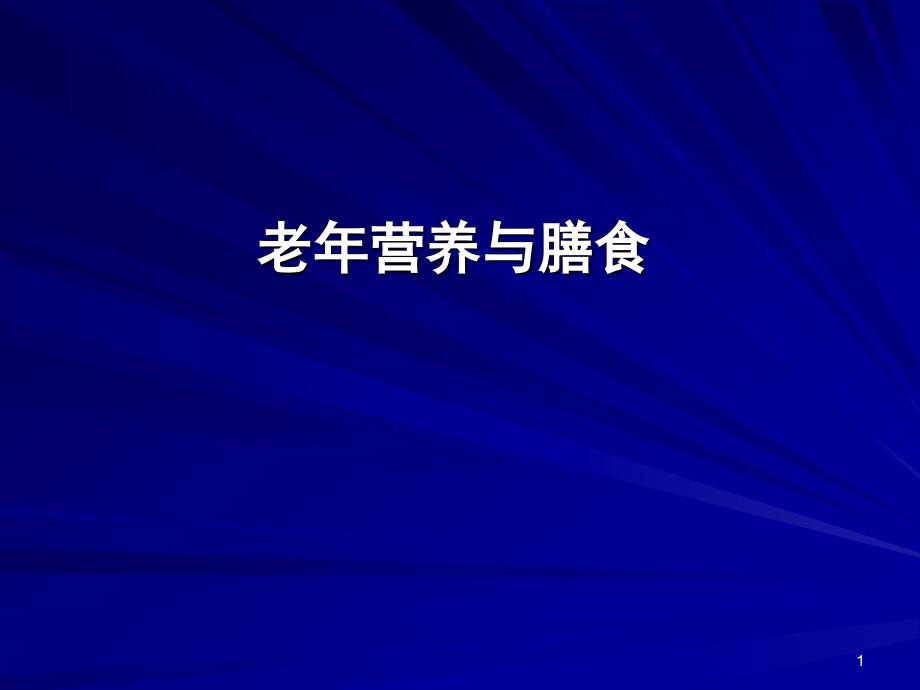 营养学——老年人营养与膳食_第1页