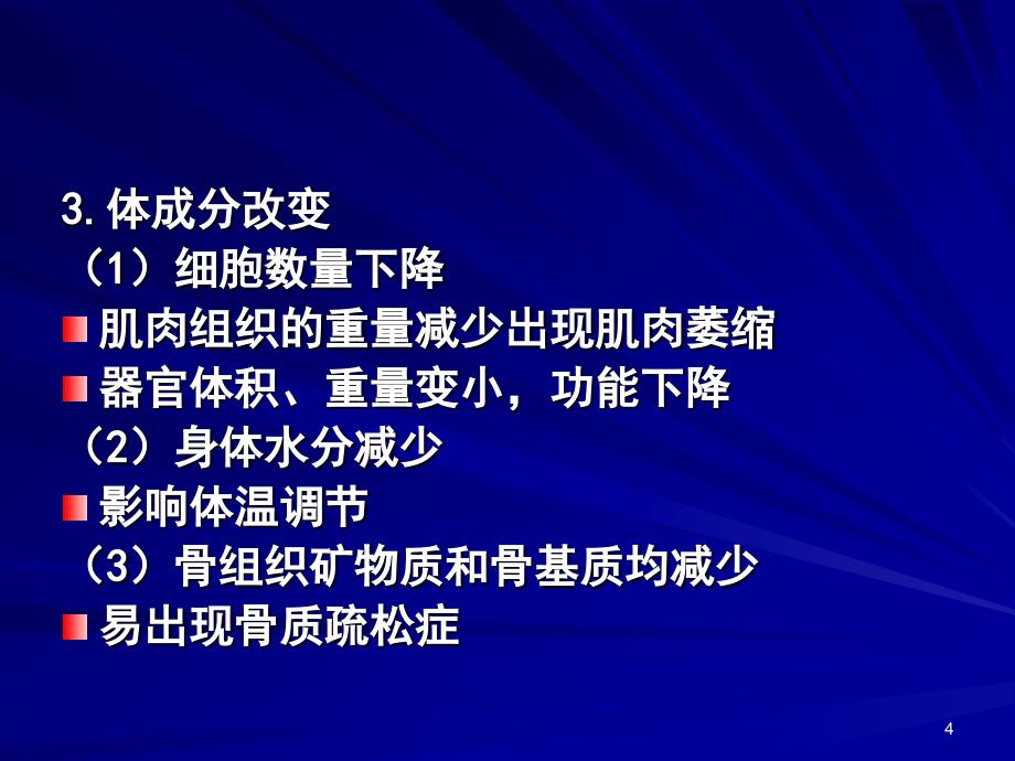 营养学——老年人营养与膳食_第4页