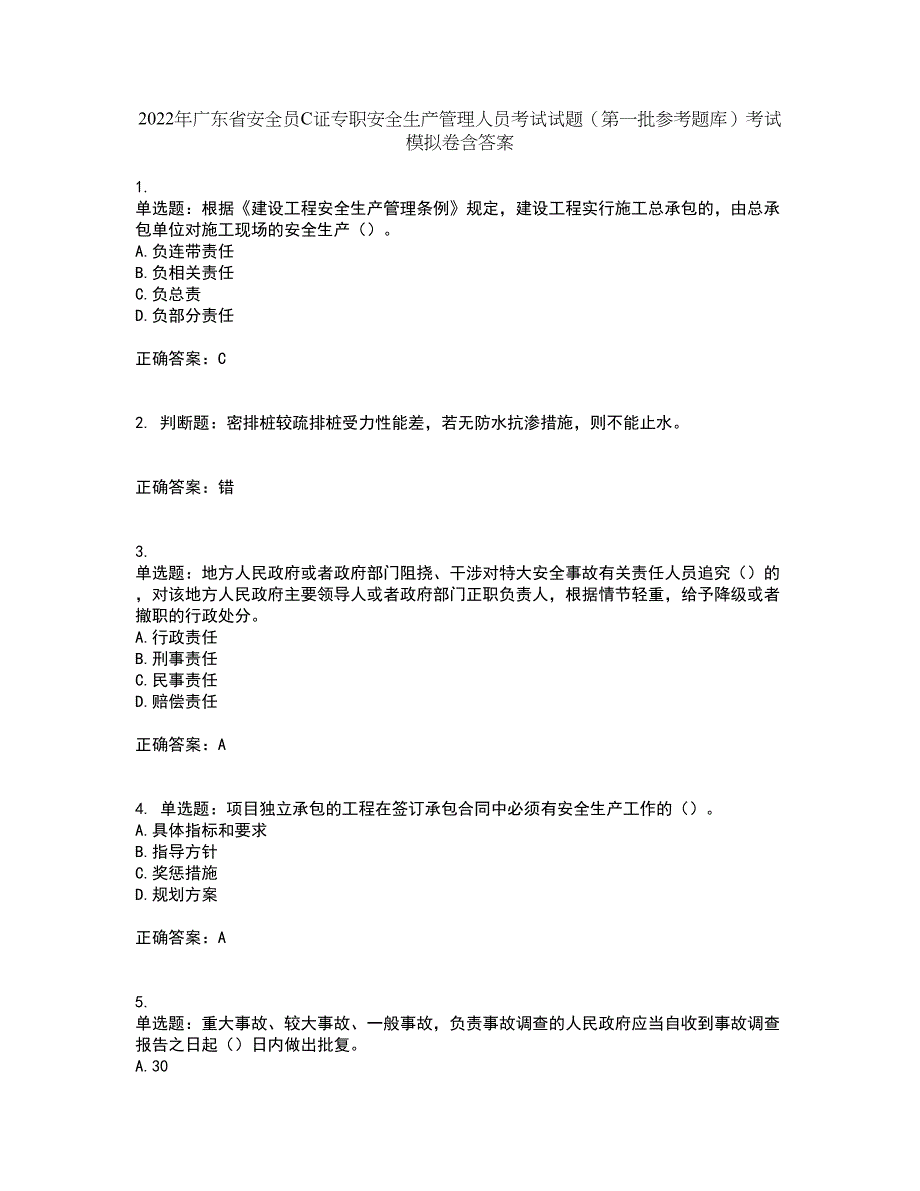 2022年广东省安全员C证专职安全生产管理人员考试试题（第一批参考题库）考试模拟卷含答案87_第1页