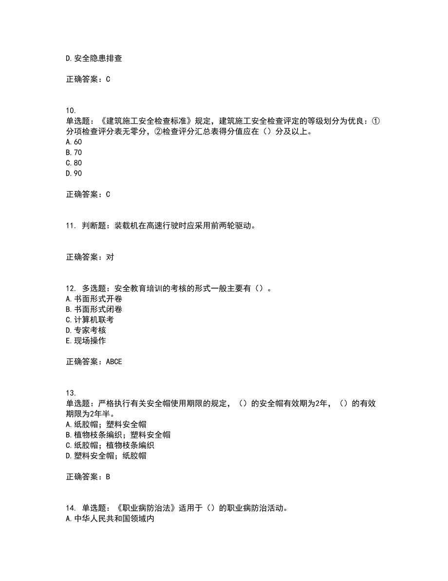 2022年广东省安全员C证专职安全生产管理人员考试试题（第一批参考题库）考试模拟卷含答案87_第3页