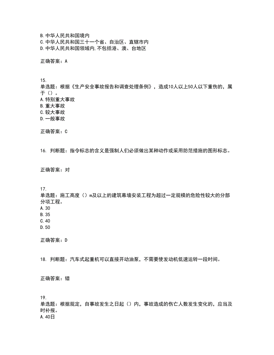 2022年广东省安全员C证专职安全生产管理人员考试试题（第一批参考题库）考试模拟卷含答案87_第4页