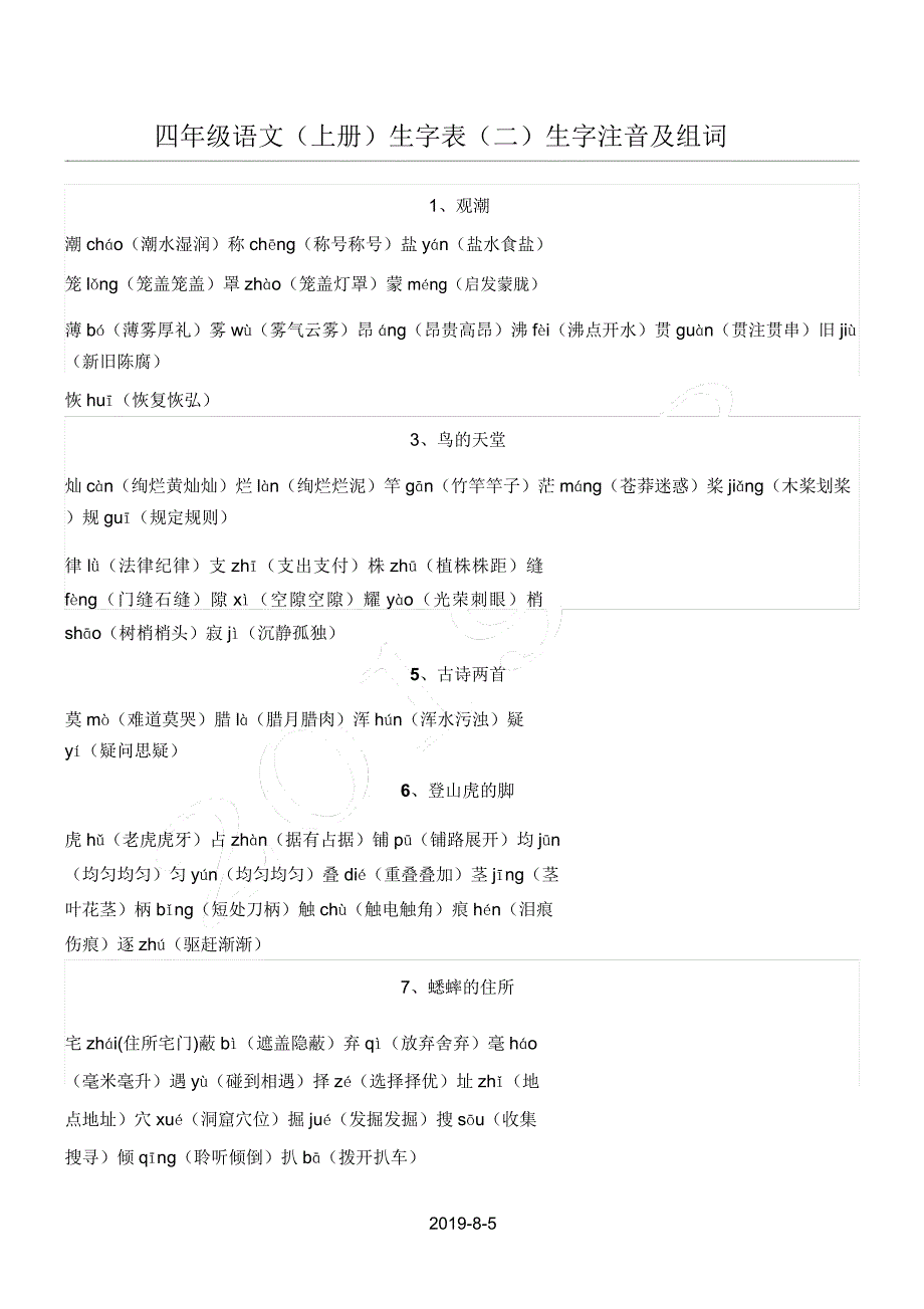 四年级语文上册生字表(二)生字注音及组词.doc_第1页