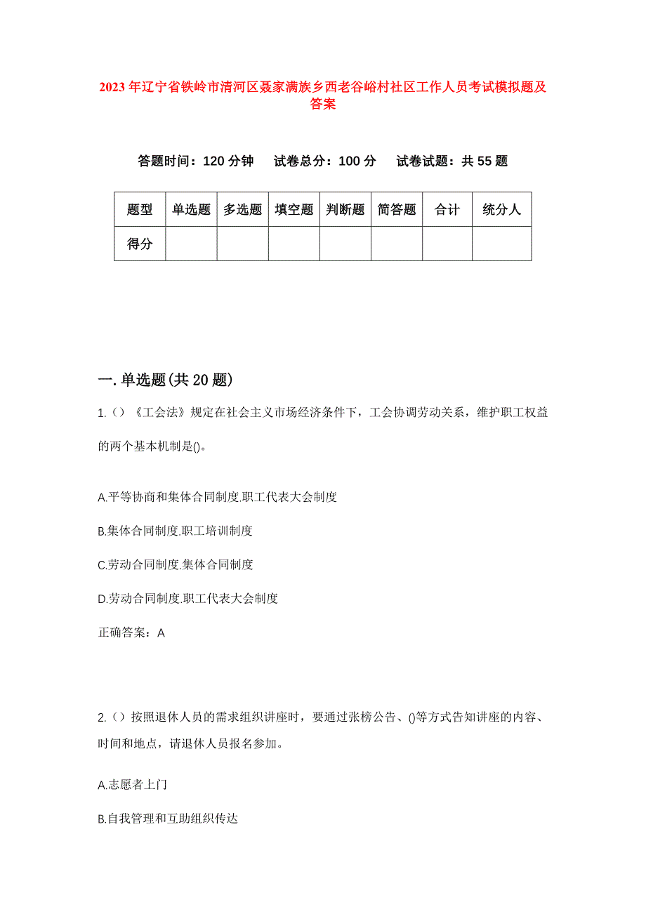 2023年辽宁省铁岭市清河区聂家满族乡西老谷峪村社区工作人员考试模拟题及答案_第1页