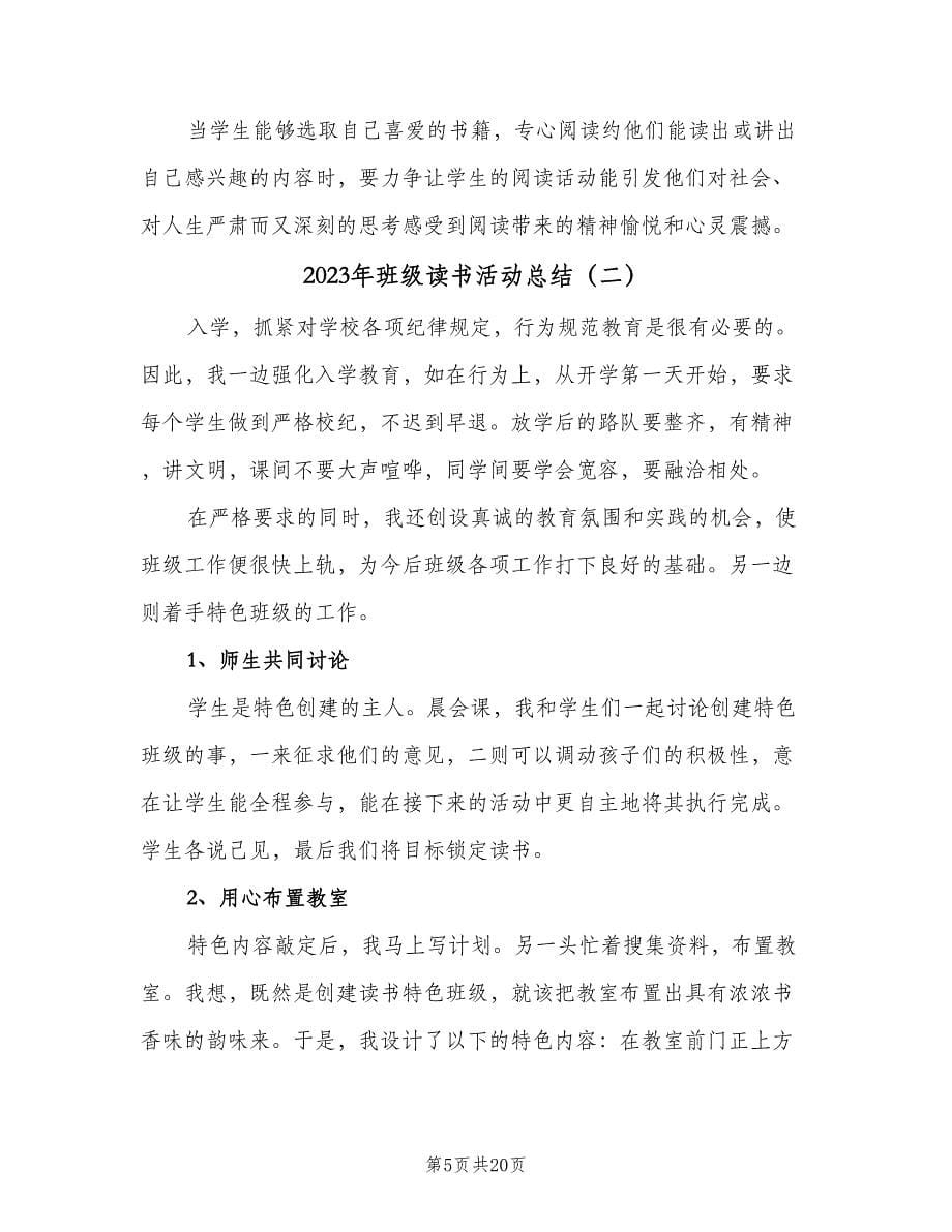 2023年班级读书活动总结（四篇）.doc_第5页