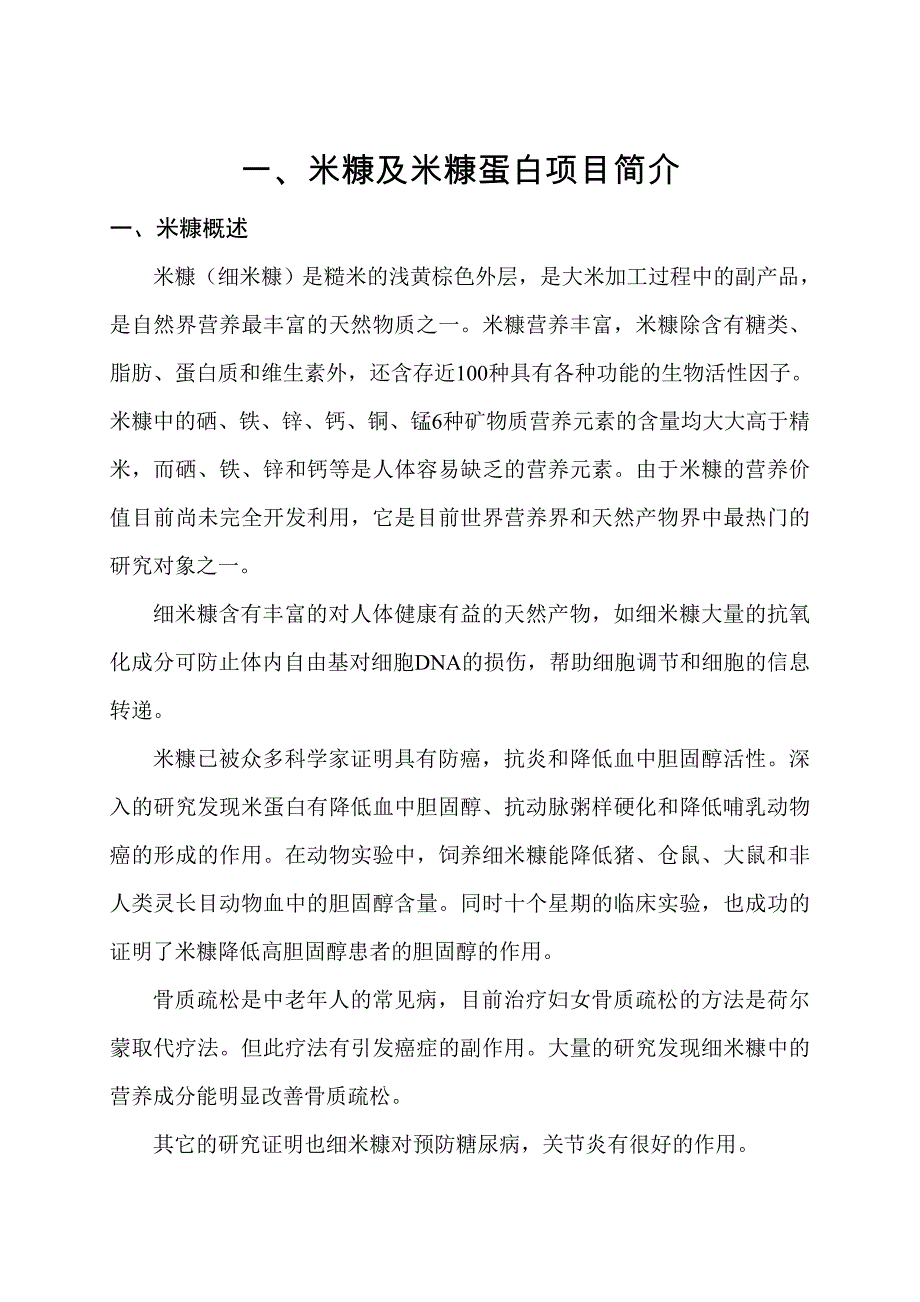 年米糠蛋白项目推介书.doc_第1页