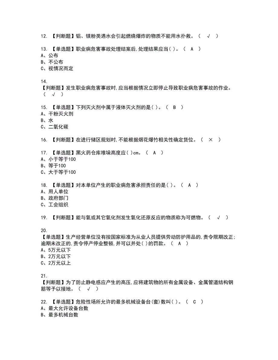 2022年烟花爆竹储存资格证书考试内容及模拟题带答案点睛卷23_第2页