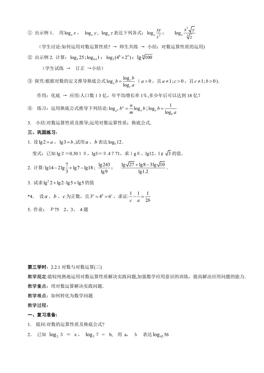 B5--2.2-对数函数(6课时)---必修①集体备课_第3页