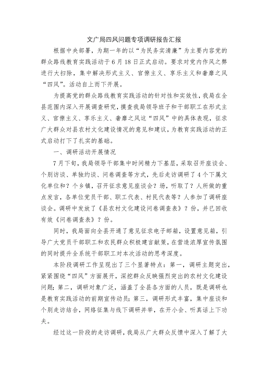 文广局四风问题专项调研报告汇报_第1页