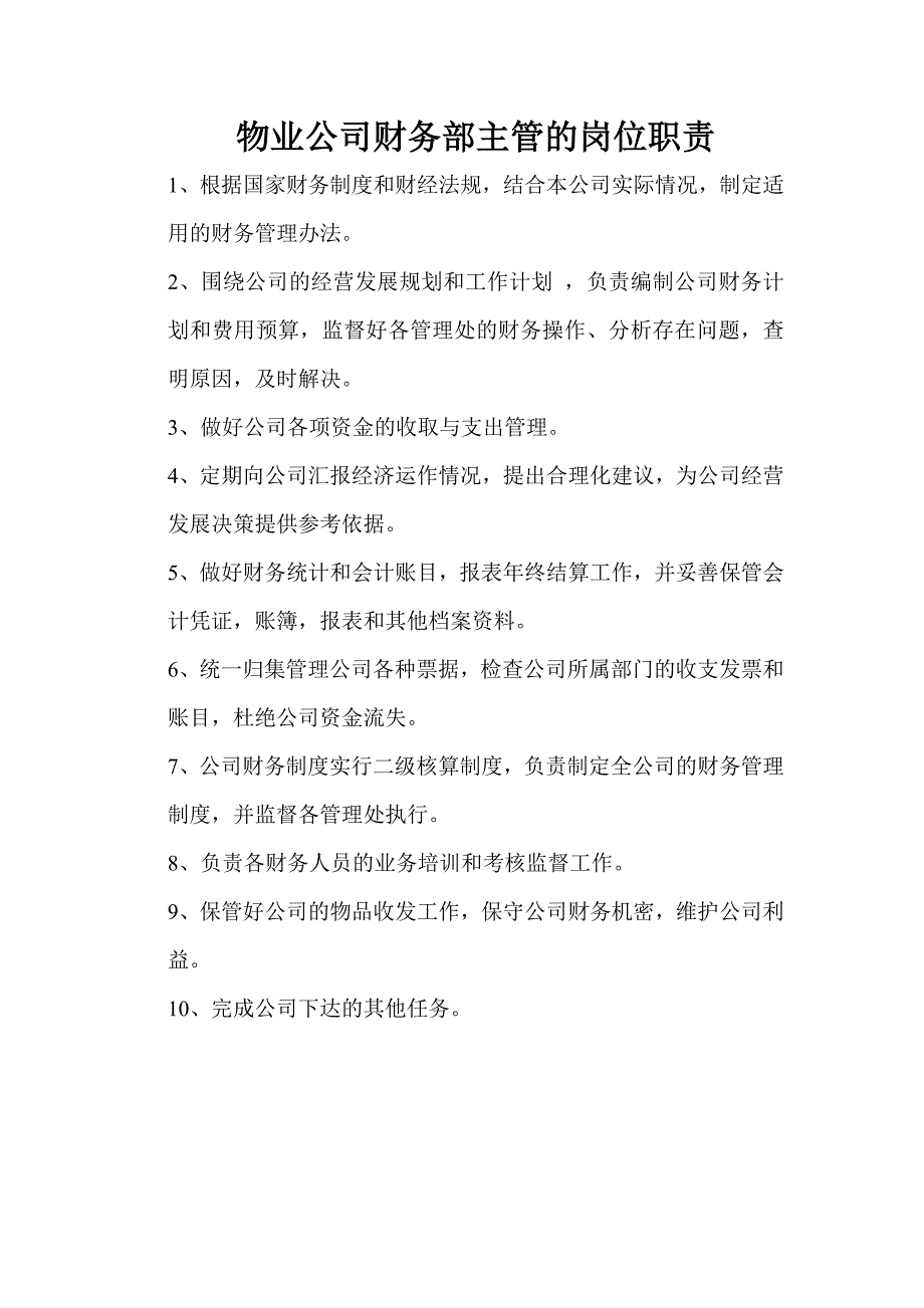 物业公司财务部主管的岗位职责_第1页