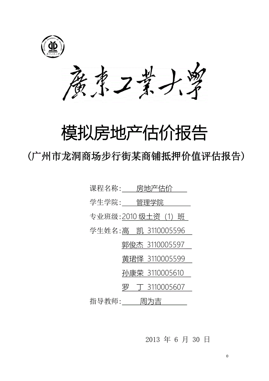 龙洞商铺的估价报告_第1页