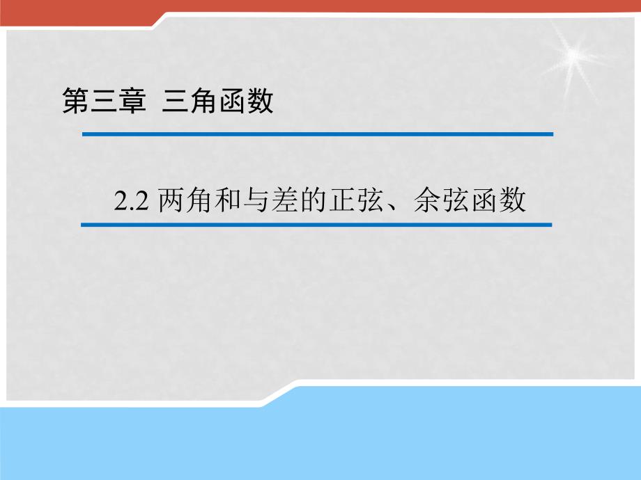 高中数学 3.2.2 两角和与差的正弦、余弦函数课件1（新版）北师大版必修4_第1页