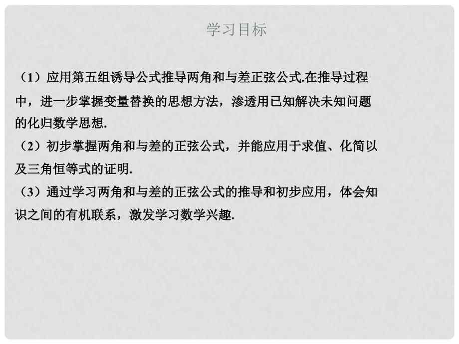 高中数学 3.2.2 两角和与差的正弦、余弦函数课件1（新版）北师大版必修4_第2页