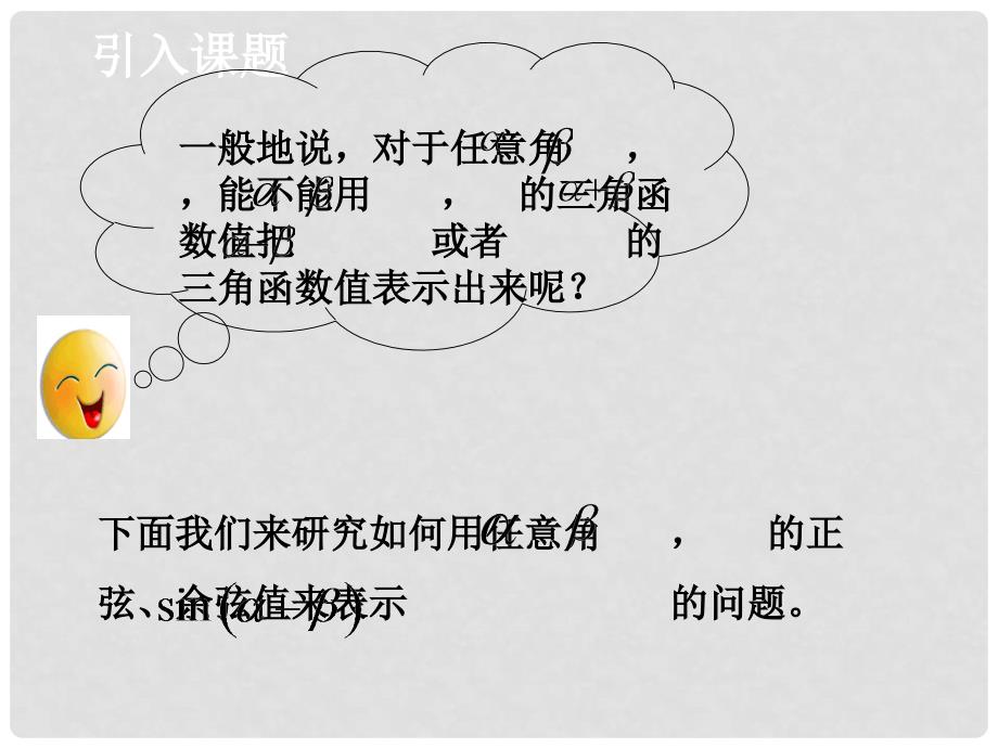 高中数学 3.2.2 两角和与差的正弦、余弦函数课件1（新版）北师大版必修4_第4页