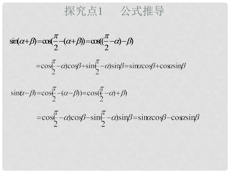 高中数学 3.2.2 两角和与差的正弦、余弦函数课件1（新版）北师大版必修4_第5页