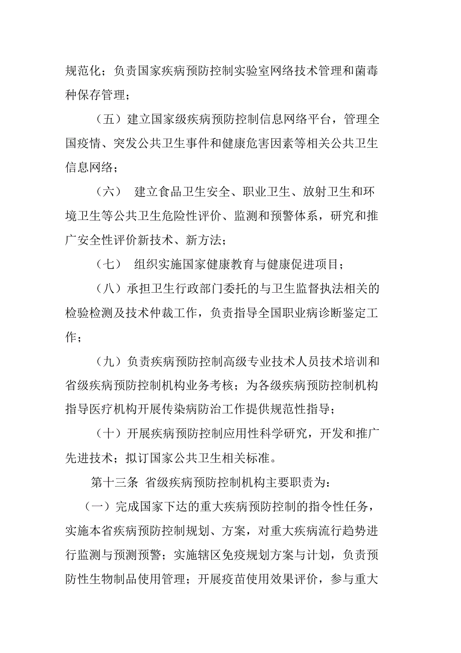 关于疾病预防控制体系建设的若干规定_第4页