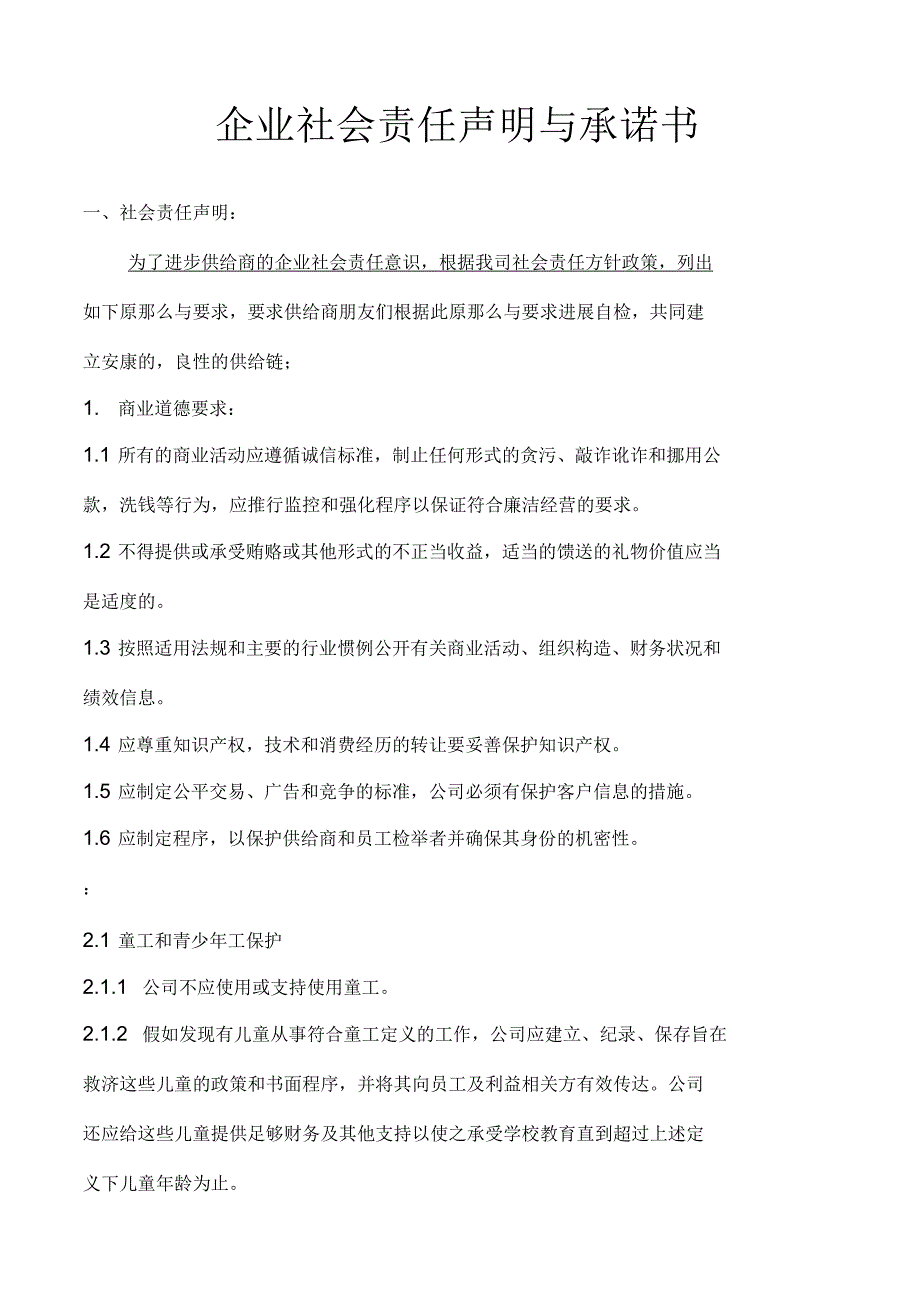 企业社会责任声明及承诺书_第1页