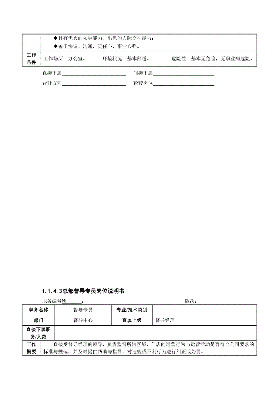 总部督导中心关键岗位职责说明.doc_第4页