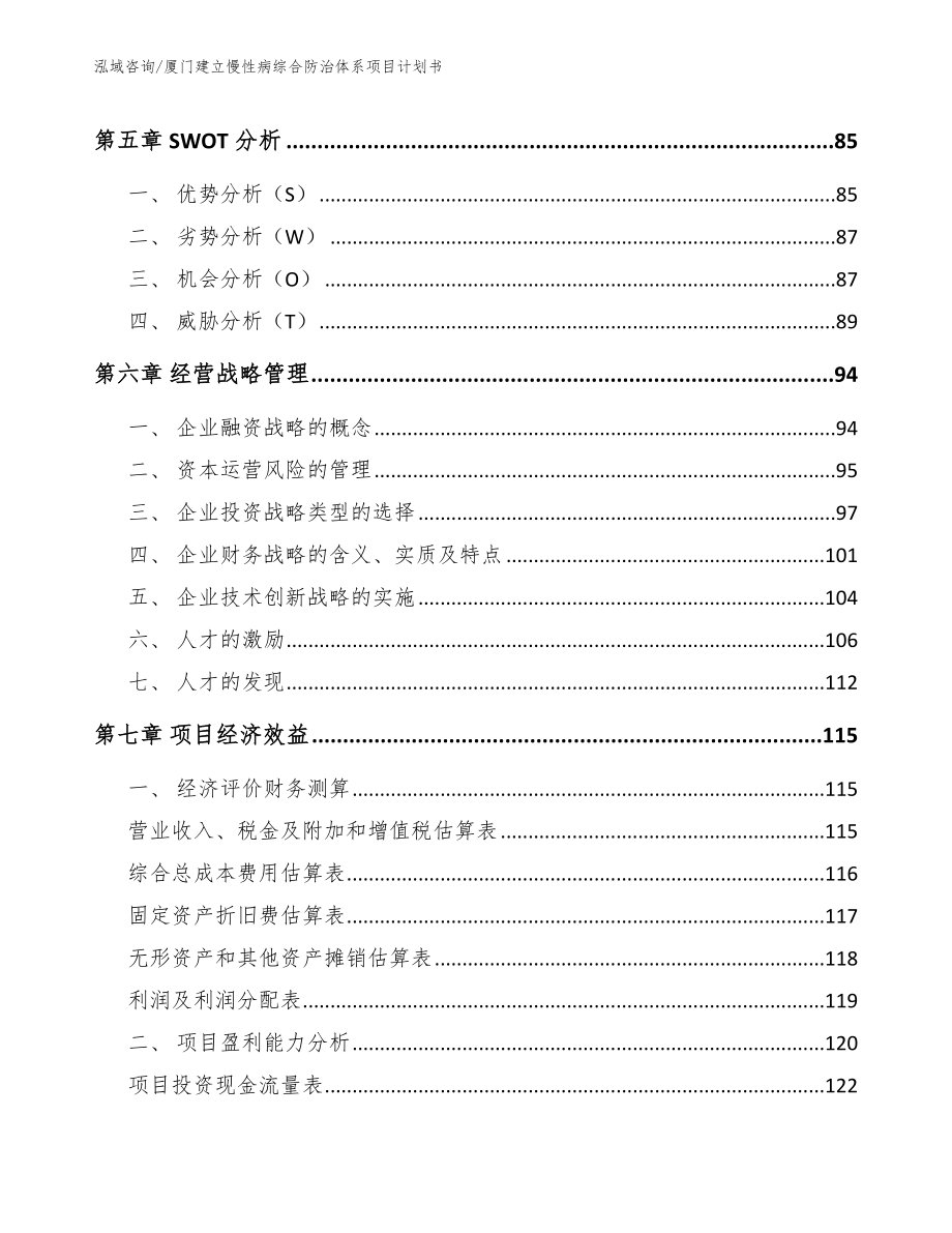 厦门建立慢性病综合防治体系项目计划书_参考范文_第4页