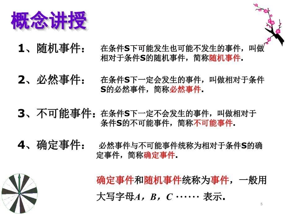 随机事件的概率优质课课件_第5页