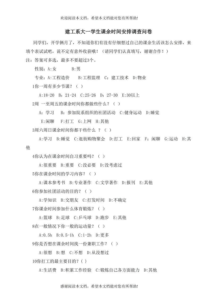 建工系大一学生课余时间安排调查问卷_第1页