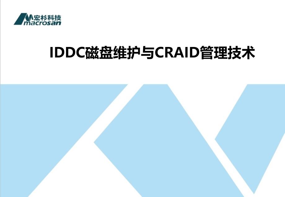 MSPE技术类2IDDC与CRAIDv1.3_第1页