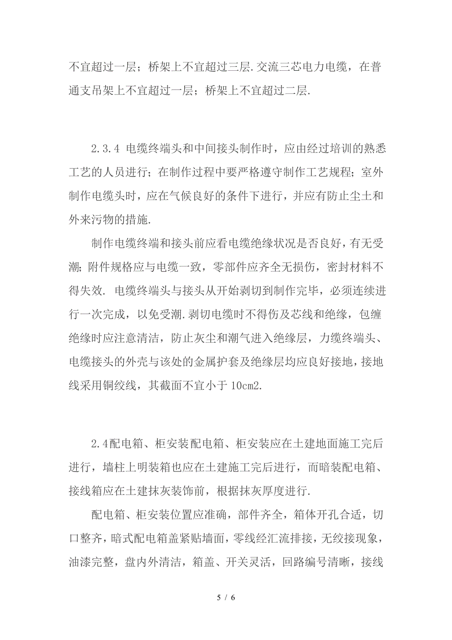 最新对电气安装工程施工方法及技术措施的研究.doc_第5页