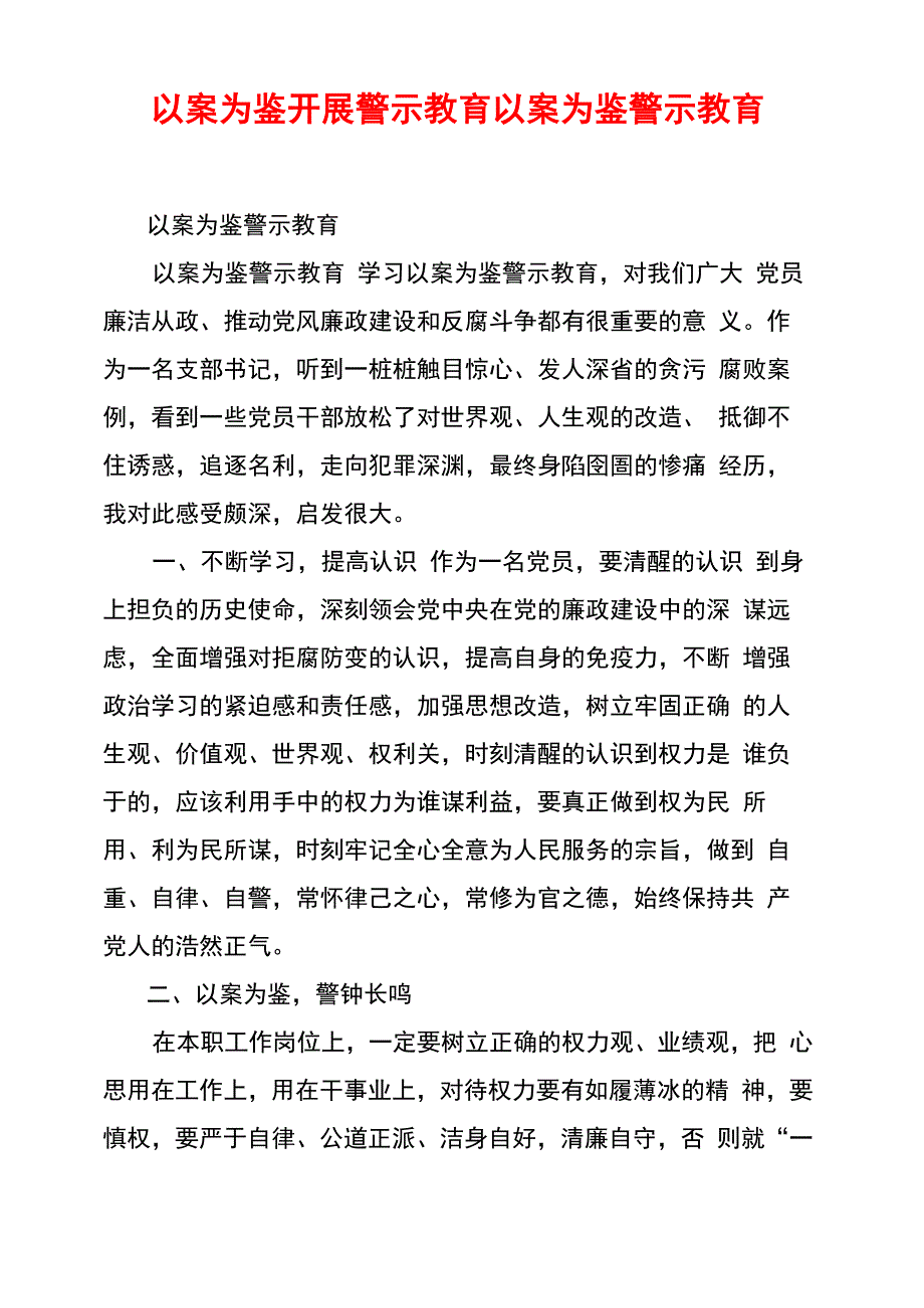 以案为鉴开展警示教育以案为鉴警示教育_第1页