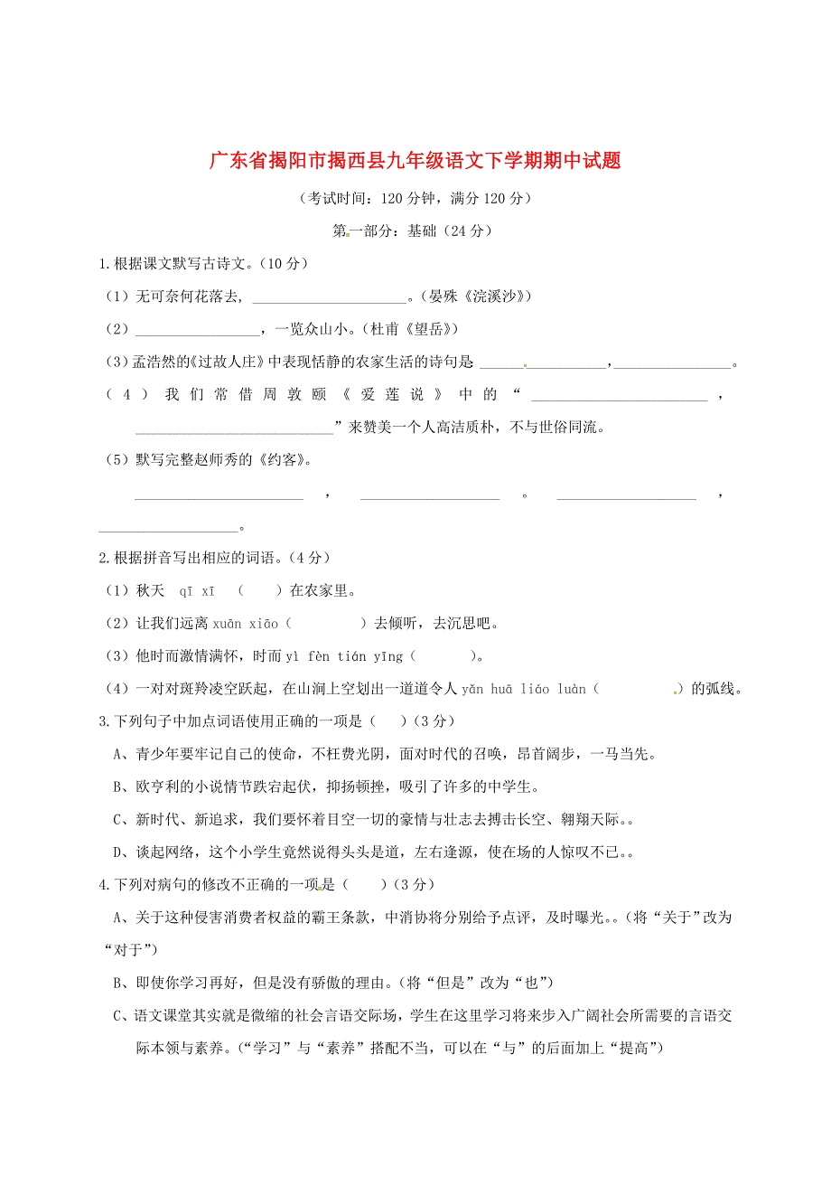 [最新]广东省揭阳市揭西县九年级语文下学期期中试题含答案_第1页