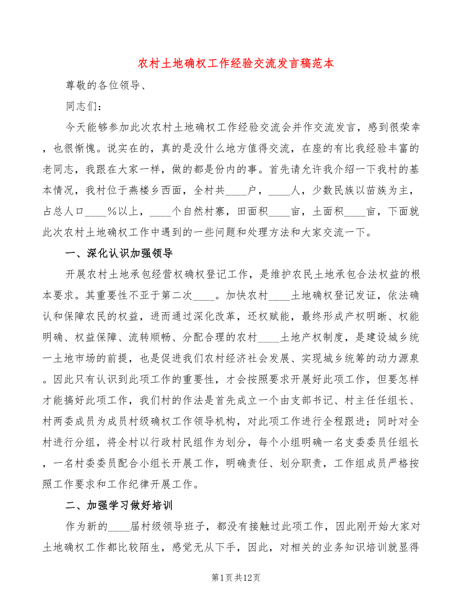 农村土地确权工作经验交流发言稿范本(4篇)_第1页