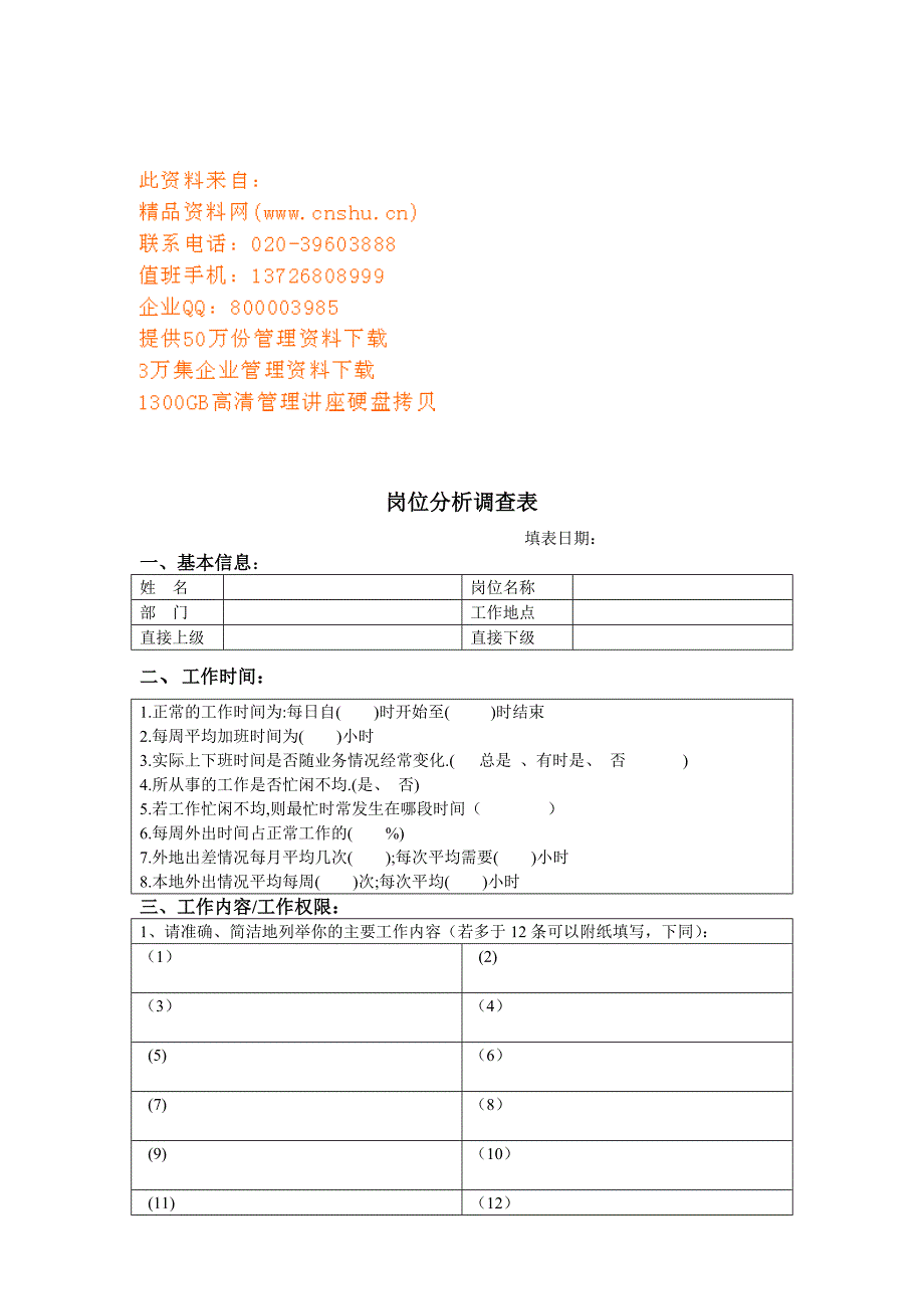 岗位分析调查表单_第1页