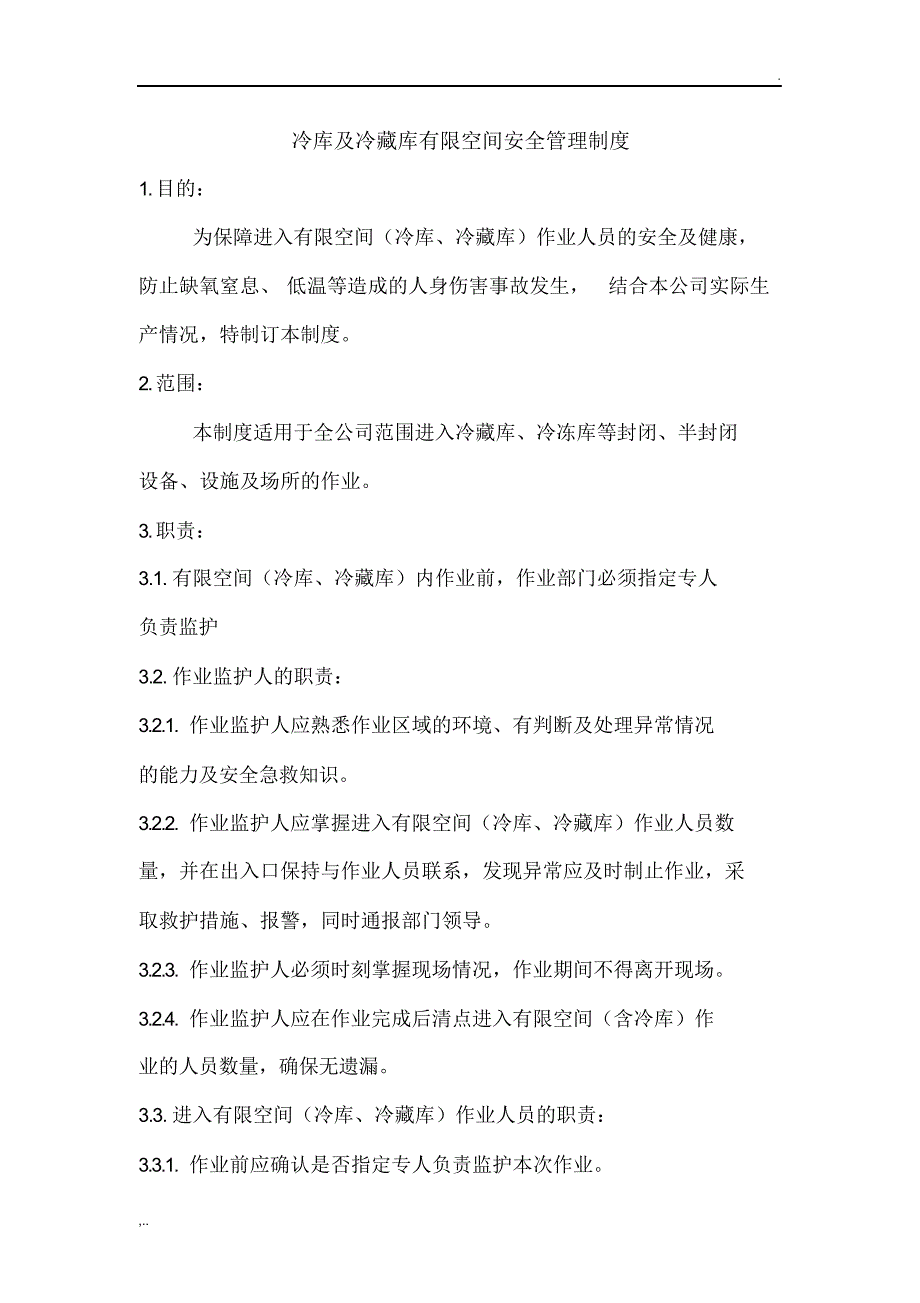 冷库及冷藏库有限空间安全管理制度_第1页