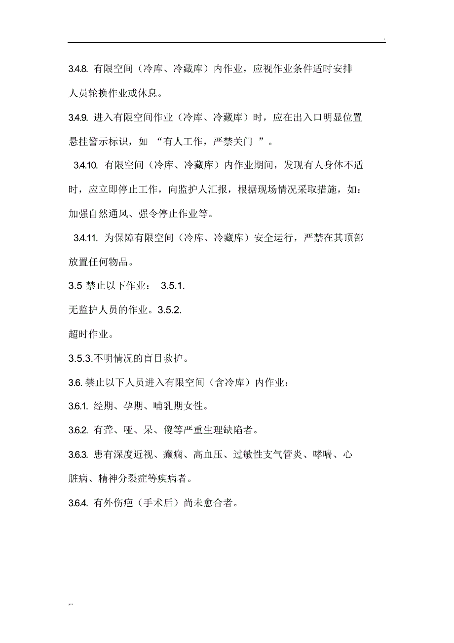 冷库及冷藏库有限空间安全管理制度_第3页