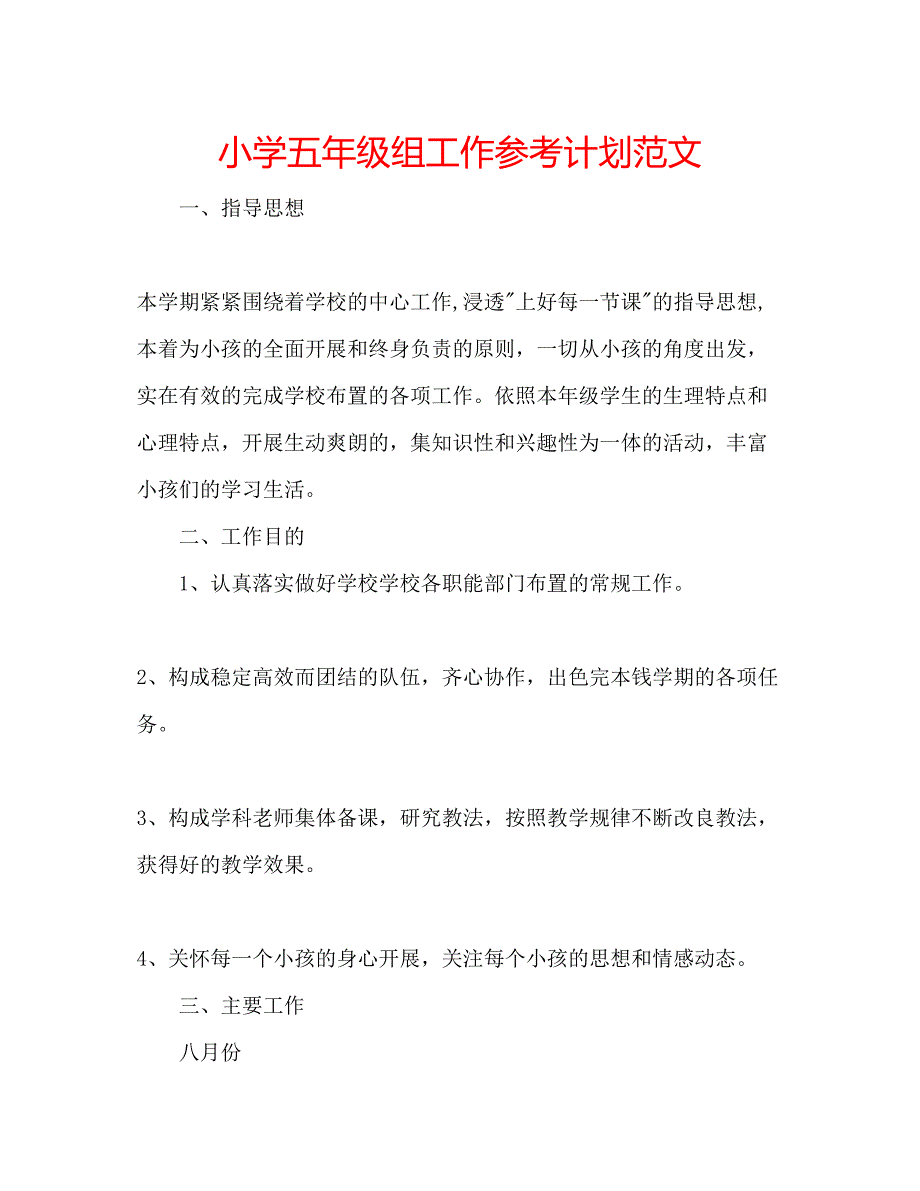 2023小学五年级组工作参考计划范文.docx_第1页