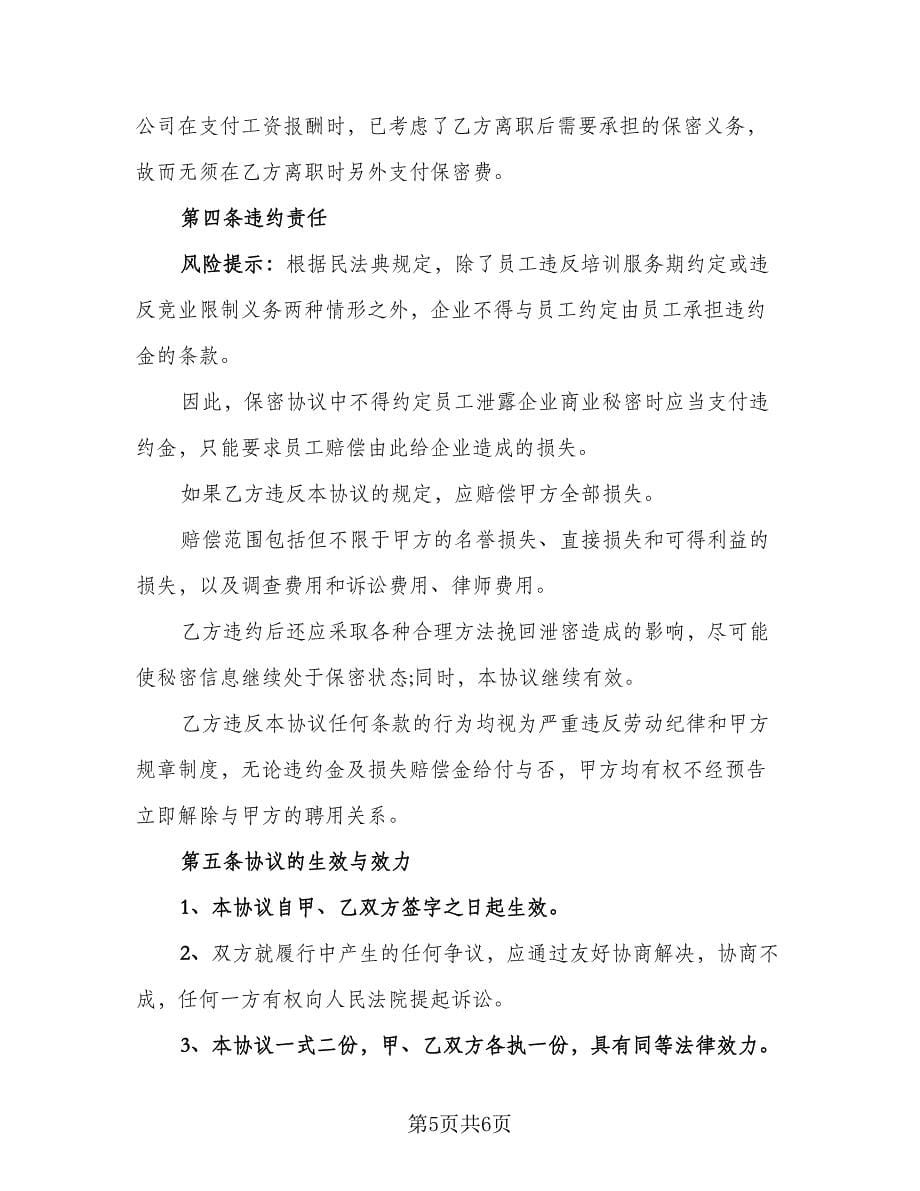 速记服务与保密协议书范文（二篇）.doc_第5页