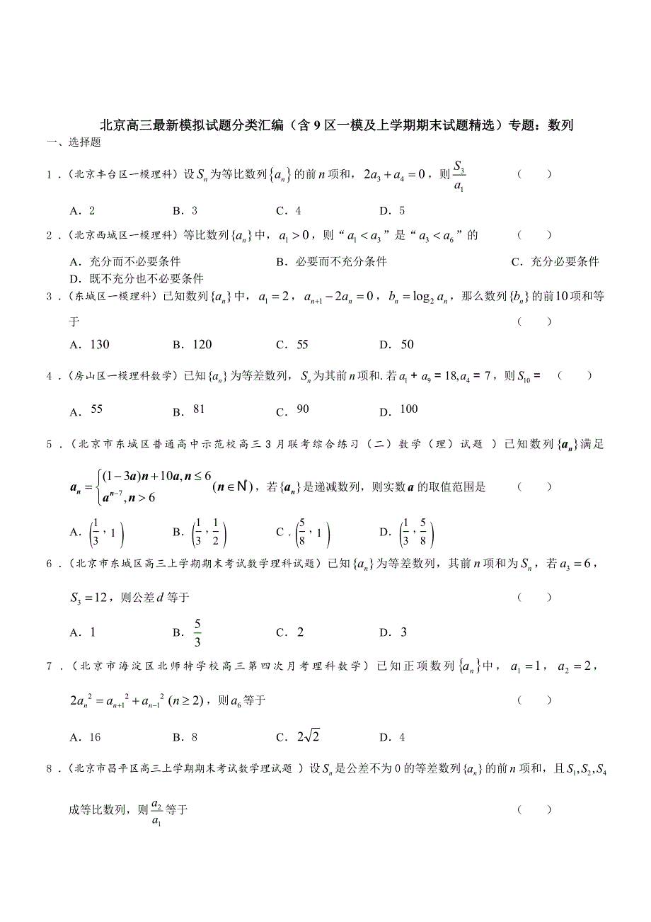 北京高三数学理科试题数列含答案_第1页