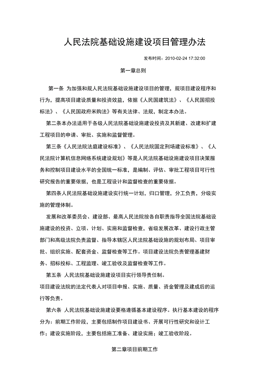 人民法院基础设施建设项目管理办法_第1页