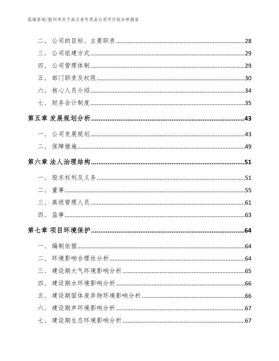 胶州市关于成立老年用品公司可行性分析报告_第3页