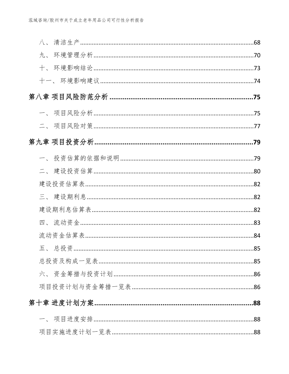 胶州市关于成立老年用品公司可行性分析报告_第4页