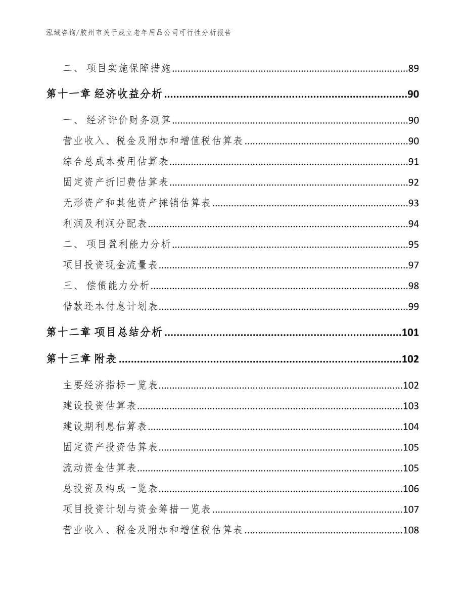 胶州市关于成立老年用品公司可行性分析报告_第5页