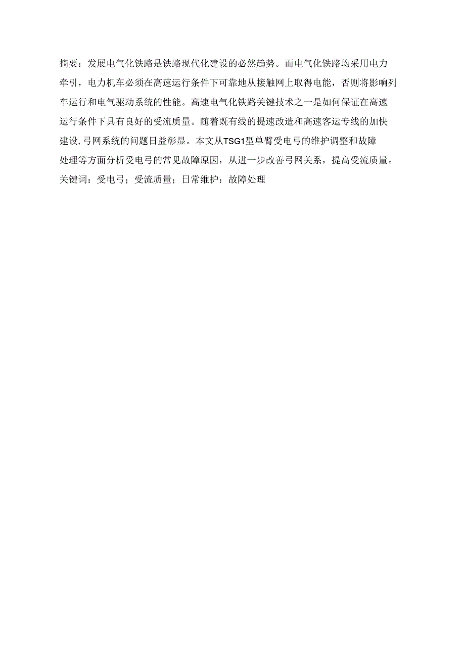 受电弓故障分析_第1页